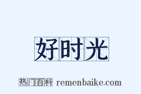 好时光是什么意思的图片